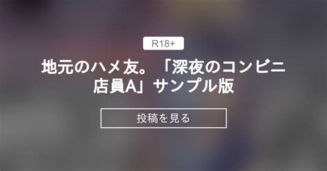 地元のハメ友。「深夜のコンビニ店員a」|地元のハメ友。「深夜のコンビニ店員A」